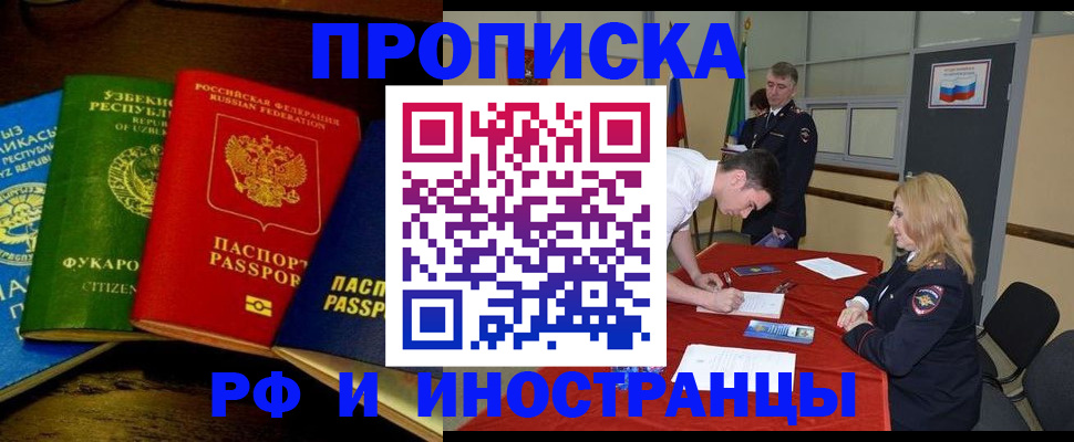 прописка 2025 в Краснозаводске